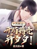 都市开局十万死士