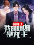 摊牌了，我的姐姐是龙主肖云曲凝烟