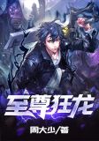 至尊狂龙
