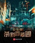 从龙族杀到百草园小说