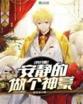 我只想安静的做个神豪 小说
