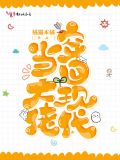 穿回现代当大佬 小说