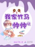 我家竹马帅帅哒左以诺