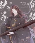 [综]扶苏有琴