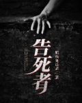 告死者基地小说
