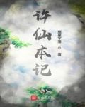 许仙本记 辰星宇落