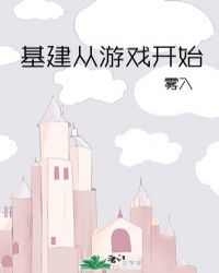 基建从游戏开始百度云