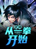 武神从一拳开始境界