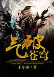 气破苍穹txt全集下载