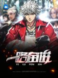 一路奋进全本完结小说下载
