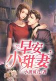 早安,小甜妻全文免费