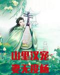 山里汉宠妻无度杨若晴小说百度