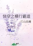 快穿之横行霸道江山沧澜全文免费阅读
