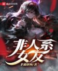 非人类男友全文阅读