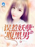 妖孽腹黑男主古言