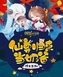 仙尊归来当奶爸 鱼阿茶