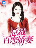 总裁百恋娇妻百度云
