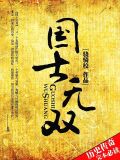 国士无双