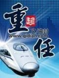 重任有声小说免费听