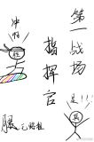 第一战场指挥官！