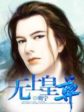 无上皇尊宁凡有几个女主角是谁