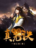 太古真元诀 小说