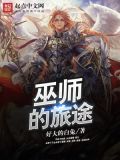 巫师的旅途好大的白兔TXT