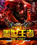 英雄联盟之盖世王者六月底了怎么不更新了