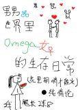 男男世界里omega女的生存日常笔趣阁