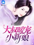 暧心宠婚:大叔,非你不嫁