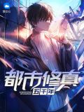 都市修真五千年百度百科