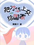 把才华上交给国家雕雕子