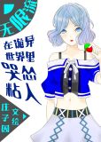 在诡异世界里哭怂粘人[无限]百度云