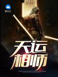 天运啥意思