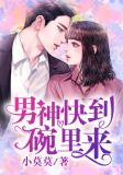男神快到碗里来 小说