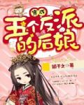 反派五个孩子的后娘