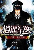 逍遥军医巴志明