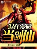 混在漫威当剑仙 小说