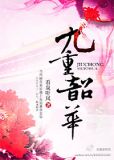 九重韶华番外