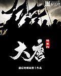 大唐将军烈百度百科