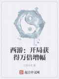 西游:开局获得万倍增幅 最新章节 无弹窗