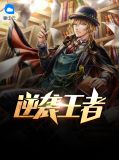 逆袭王者小说