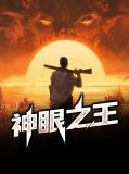 神眼之王王木生宋佳