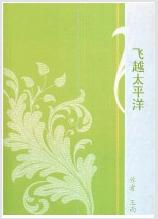 飞越太平洋夏坤章晓春