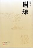 开埠读音