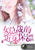 女总裁的近身保镖符清