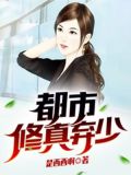 小说都市修真弃少