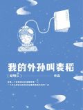 我的外孙子
