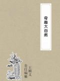 奇趣大自然