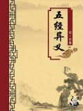 五经异义疏证